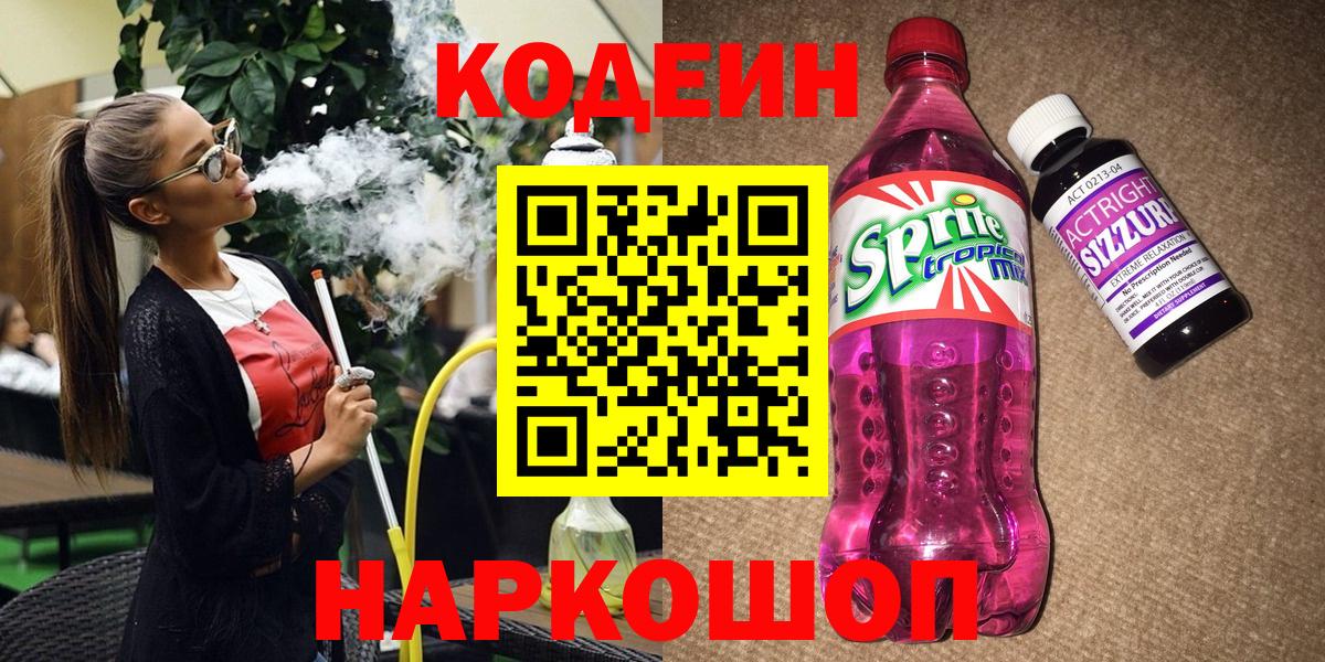 Звенигород  Codein Purple Drank  Вход с VPN  Codein напиток Lean (лин) 